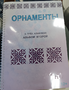 Пособие для слабовидящих - Орнаменты - fgospostavki.ru - Артём