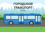 Пособие для слабовидящих - Городской транспорт - fgospostavki.ru - Артём