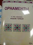 Пособие для слабовидящих - Орнаменты - fgospostavki.ru - Артём