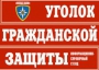 Комплект таблиц "Уголок гражданской защиты" - fgospostavki.ru - Артём