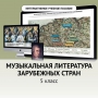 Музыкальная литература зарубежных стран. 5 класс - fgospostavki.ru - Артём