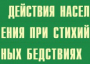 Комплект плакатов "Действия населения при стихийных бедствиях" - fgospostavki.ru - Артём