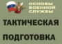 Комплект плакатов "Тактическая подготовка" (без обложки) - fgospostavki.ru - Артём