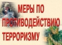 Комплект плакатов "Меры по противодействию терроризму" - fgospostavki.ru - Артём