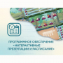 Программное обеспечение «Интерактивные презентации и расписание» - fgospostavki.ru - Артём