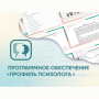 Программное обеспечение «Профиль психолога» - fgospostavki.ru - Артём