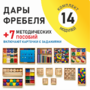 Игровой набор Дары Фребеля 14 модулей с методическими пособиями 7 книг - fgospostavki.ru - Артём