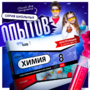 Набор для опытов "Химия 8 класс" - fgospostavki.ru - Артём