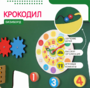 Бизиборд «Зеленый крокодил» - fgospostavki.ru - Артём