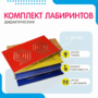 Комплект дидактических лабиринтов №1 - fgospostavki.ru - Артём