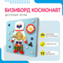 Бизиборд «Космонавт» - fgospostavki.ru - Артём