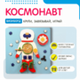 Бизиборд «Космонавт» - fgospostavki.ru - Артём