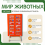 Напольная развивающая панель «Мир животных» №1 - fgospostavki.ru - Артём