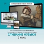 Слушание музыки. 2 класс - fgospostavki.ru - Артём