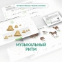 Сольфеджио.1 класс: Музыкальный ритм - fgospostavki.ru - Артём
